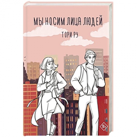 Зарубежный любовный роман, книга Мы носим лица людей купить по низкой цене