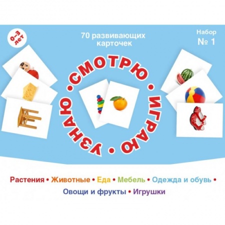 Развитие общих способностей, книга 70 развивающих карточек для занятий с детьми. Набор №1. купить по низкой цене