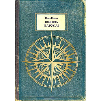Поднять паруса!