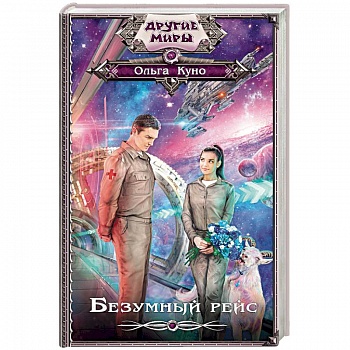 Безумный рейс