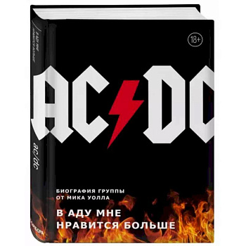 AC/DC. В аду мне нравится больше. Биография группы от Мика Уолла