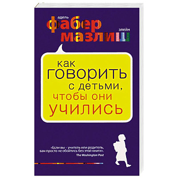 Как говорить с детьми, чтобы они учились