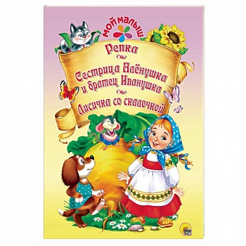 Репка. Сестрица Аленушка и братец Иванушка. Лисичка со скалочкой