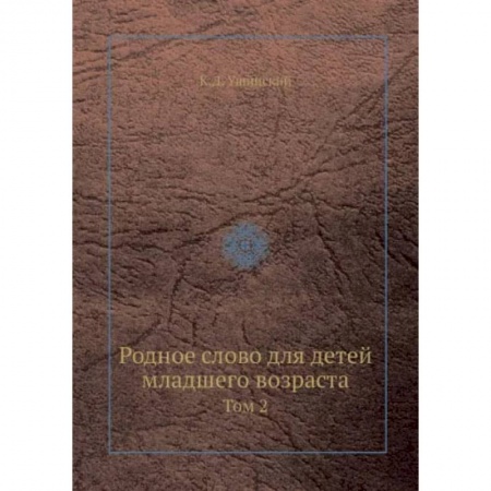 Сборники произведений и хрестоматии для детей, книга Родное слово для детей младшего возраста. Том 2 купить по низкой цене