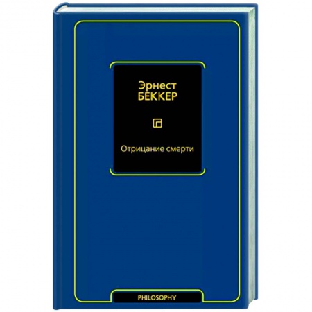 Философия для бизнесменов и политиков, книга Отрицание смерти купить по низкой цене