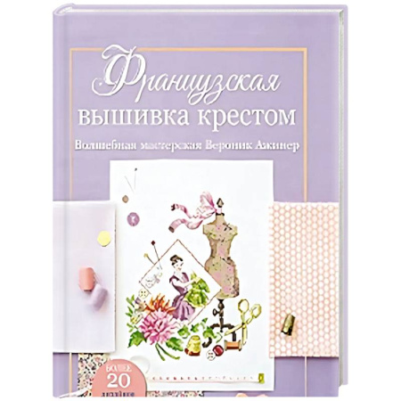 Вышивка, книга Французская вышивка крестом.Волшебная мастерская Вероник Ажинер (лиловая) купить по низкой цене