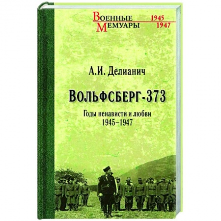 Эссе, письма, очерки, книга Вольфсберг-373. Годы ненависти и любви. 1945-1947 купить по низкой цене