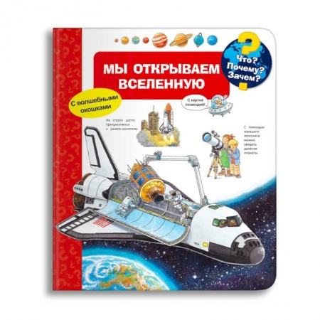 Знакомство с миром, развитие малыша, книга Что? Почему? Зачем? Мы открываем Вселенную (с волшебными окошками) купить по низкой цене
