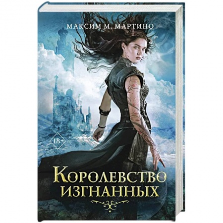 Классическая зарубежная фантастика, книга Королевство изгнанных купить по низкой цене