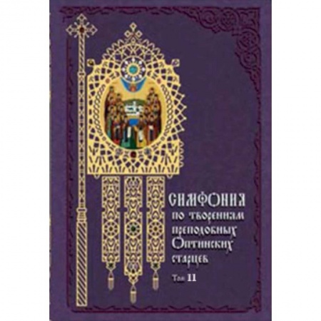 Книги, книга Симфония по творениям преподобных оптинских старцев.Том 2 (в 2-х томах) купить по низкой цене