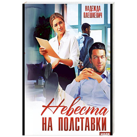 Отечественный любовный роман, книга Невеста на полставки купить по низкой цене