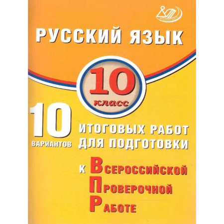Русский язык. Правила и упражнения, книга Русский язык 10 класс. 10 вариантов итоговых работ для подготовки к ВПР купить по низкой цене