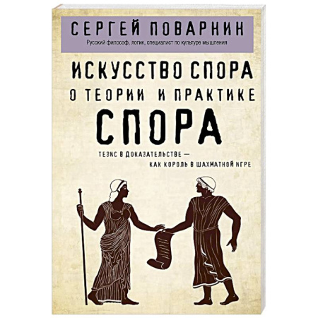 Психология общения. Межличностные коммуникации, книга Искусство спора. О теории и практике спора купить по низкой цене