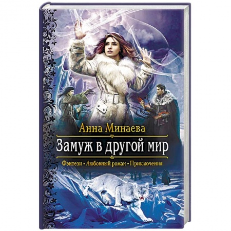 Русское фэнтези, книга Замуж в другой мир купить по низкой цене
