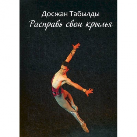 Эссе, письма, очерки, книга Расправь свои крылья! купить по низкой цене