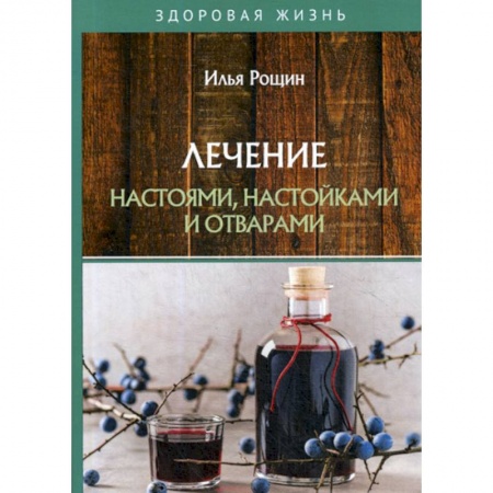 Питание при заболеваниях, книга Лечение настоями, настойками и отварами купить по низкой цене