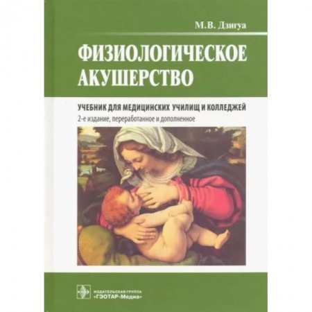 Акушерство и гинекология, книга Физиологическое акушерство. Учебник купить по низкой цене