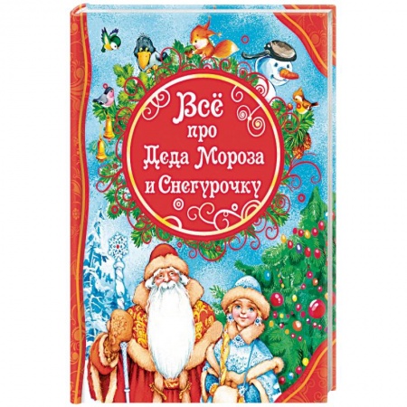 Сказки отечественных писателей, книга Все про Деда Мороза и Снегурочку купить по низкой цене