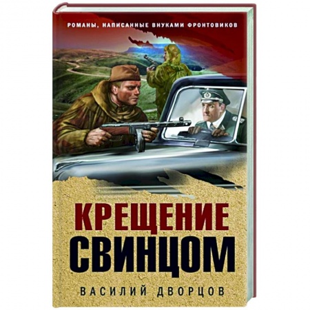 Боевики, военные, книга Крещение свинцом купить по низкой цене