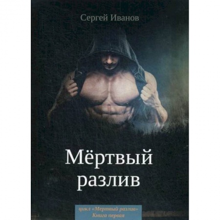 Мистика, ужасы, книга Мертвый разлив купить по низкой цене