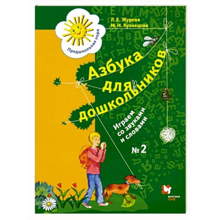 Развитие речи. Чтение, книга Азбука для дошкольников. Играем со звуками и словами. 5-7 лет. В 3 частях. Часть 2 купить по низкой цене
