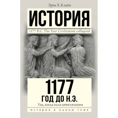 Всемирная история, книга 1177 год до н.э. купить по низкой цене