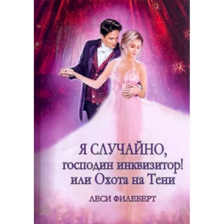 Русское фэнтези, книга Я случайно, господин инквизитор! или Охота на Тени купить по низкой цене
