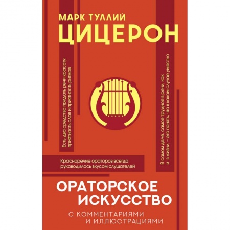 Другие предметы, книга Ораторское искусство с комментариями и иллюстрац. купить по низкой цене