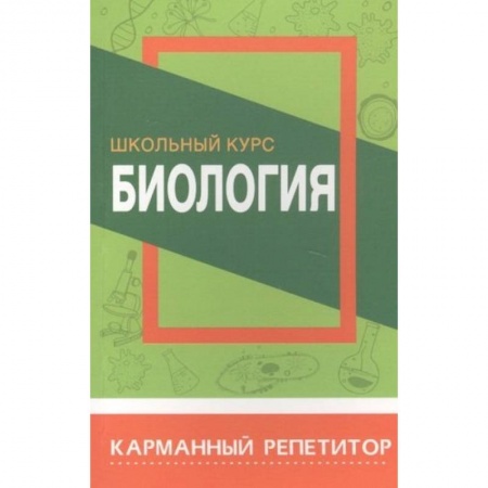 Биология, книга Биология.Школьный курс купить по низкой цене