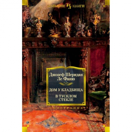 Зарубежная классика, книга Дом у кладбища.В тусклом стекле купить по низкой цене
