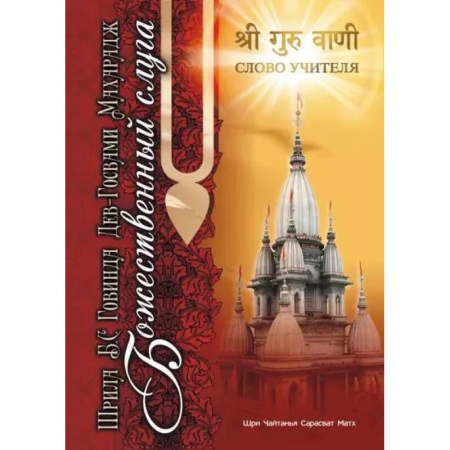 Другие эзотерические учения, книга Божественный слуга купить по низкой цене