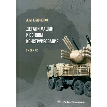 Машиностроение, книга Детали машин и основы конструирования. Учебник купить по низкой цене