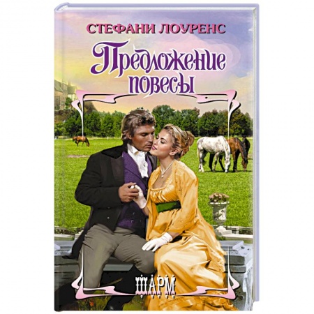 Зарубежный любовный роман, книга Предложение повесы купить по низкой цене