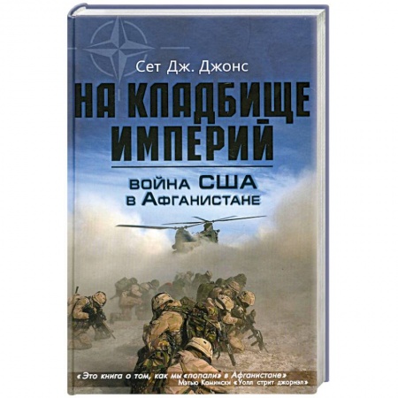 Книги, книга Война США в Афганистане. На кладбище империй купить по низкой цене