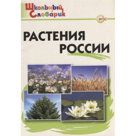 Природоведение. Окружающий мир, книга Растения России. ФГОС купить по низкой цене