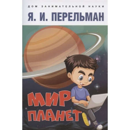 Человек. Земля. Вселенная, книга Мир планет.Астрономический очерк купить по низкой цене