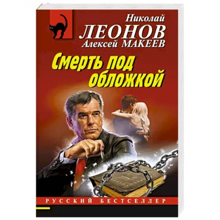 Классика отечественного детектива, книга Смерть под обложкой купить по низкой цене