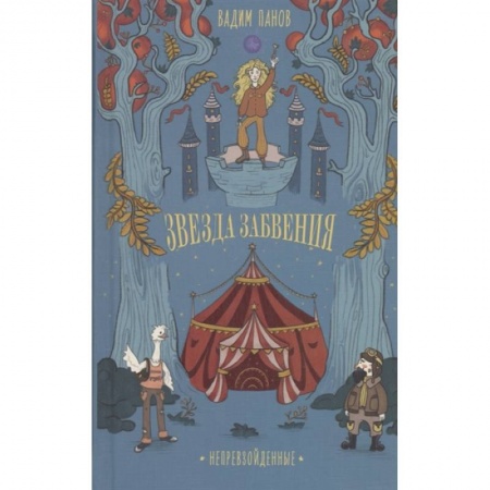Мистика. Фантастика. Фэнтези, книга Непревзойденные. Звезда забвения купить по низкой цене