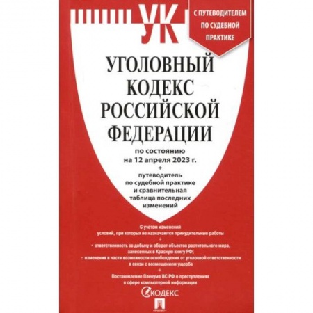 Уголовное и уголовно-процессуальное право, книга Уголовный кодекс РФ (по состоянию. На 12.04.23) + путеводитель по судебной практике и сравнительная таблица последних изменений купить по низкой цене