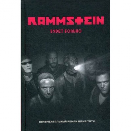 Музыка, книга Rammstein. Будет больно купить по низкой цене