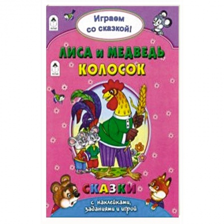 Книжки с наклейками, книга Лиса и медведь. Колосок купить по низкой цене