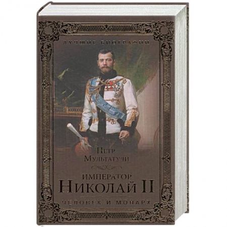 Политика, книга Император Николай II. Человек и монарх купить по низкой цене
