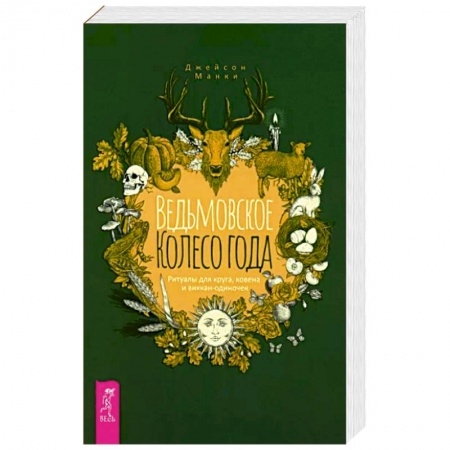 Магия и колдовство, книга Ведьмовское Колесо Года. Ритуалы для круга, ковена и виккан-одиночек купить по низкой цене