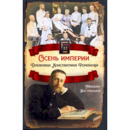 Публицистика, книга Осень империи. Дневники Константина Романова купить по низкой цене