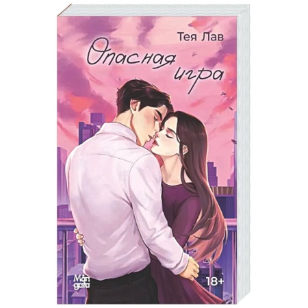 Отечественный любовный роман, книга Опасная игра купить по низкой цене