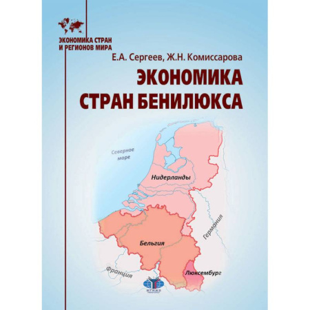 Экономика, книга Экономика стран Бенилюкса: Учебное пособие купить по низкой цене