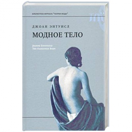 Культурология, книга Модное тело. Мода, костюм и современная социальная теория купить по низкой цене
