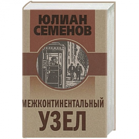 Исторический детектив, книга Межконтинентальный узел купить по низкой цене