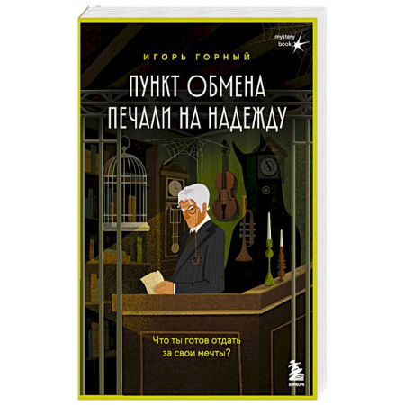 Русская современная проза, книга Пункт обмена печали на надежду. Что ты готов отдать за свои мечты? купить по низкой цене