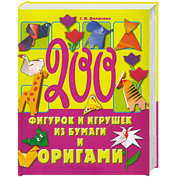 200 фигурок и игрушек из бумаги и оригами